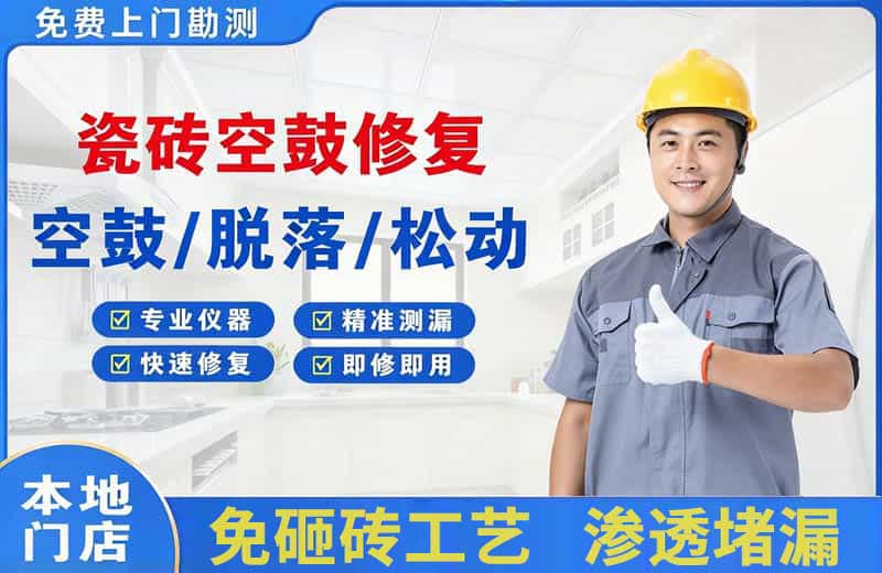 蒲江瓷砖空鼓修复