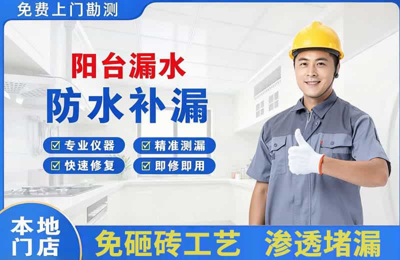 蒲江阳台漏水维修