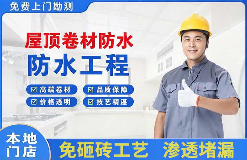 蒲江屋顶卷材防水