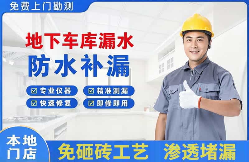 蒲江地下车库漏水维修