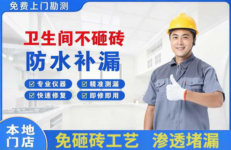 蒲江卫生间不砸砖修补漏水